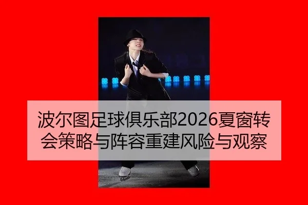 bo-er-tu-zu-qiu-ju-le-bu-xia-chuang-zhuan-hui-ce-lve-yu-zhen-rong-chong-jian-feng-xian-yu-guan-cha-2-234.jpg