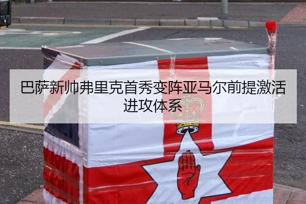 巴萨新帅弗里克首秀变阵亚马尔前提激活进攻体系
